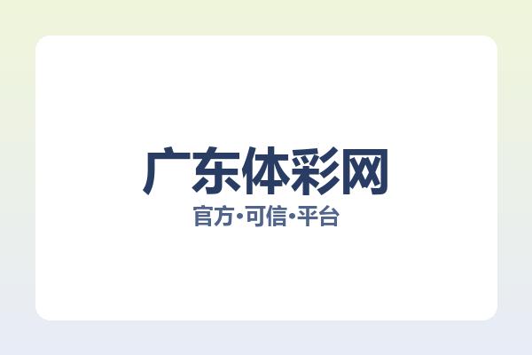 广东体彩网 图片