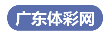 广东体彩网官方网站 Logo